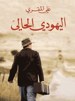 cover image of اليهودي الحالي